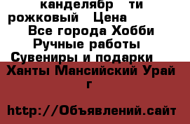 канделябр 5-ти рожковый › Цена ­ 13 000 - Все города Хобби. Ручные работы » Сувениры и подарки   . Ханты-Мансийский,Урай г.